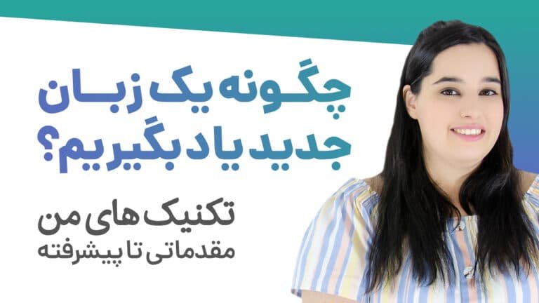 چگونه یک زبان جدید یاد بگیریم