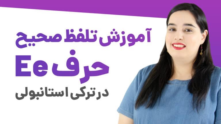 آموزش تلفظ صحیح حرف E در ترکی استانبولی