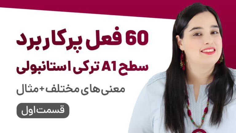 60 فعل پر کاربرد سطح A1 ترکی استانبولی