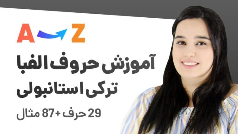 آموزش حروف الفبا ترکی استانبولی