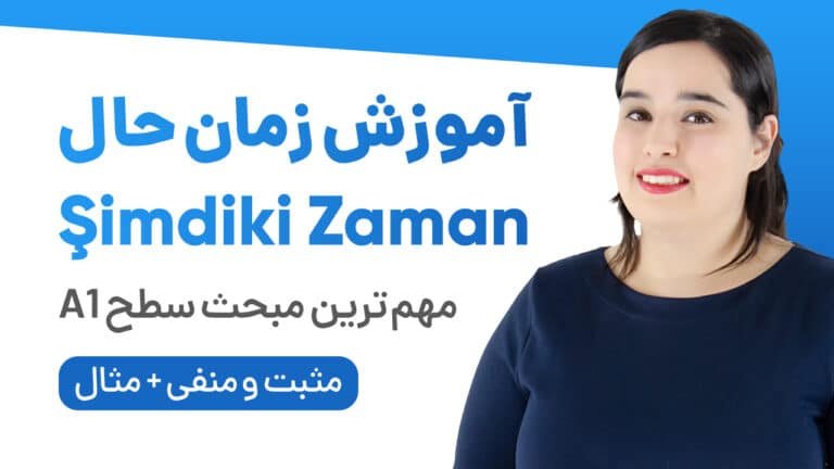 آموزش زمان حال (Şimdiki Zaman)